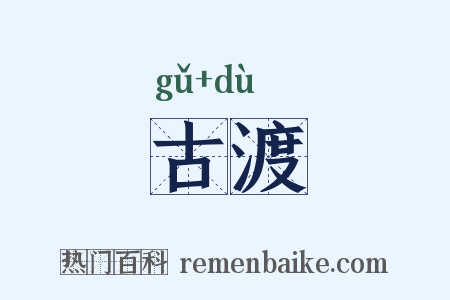 古渡是什么意思的图片